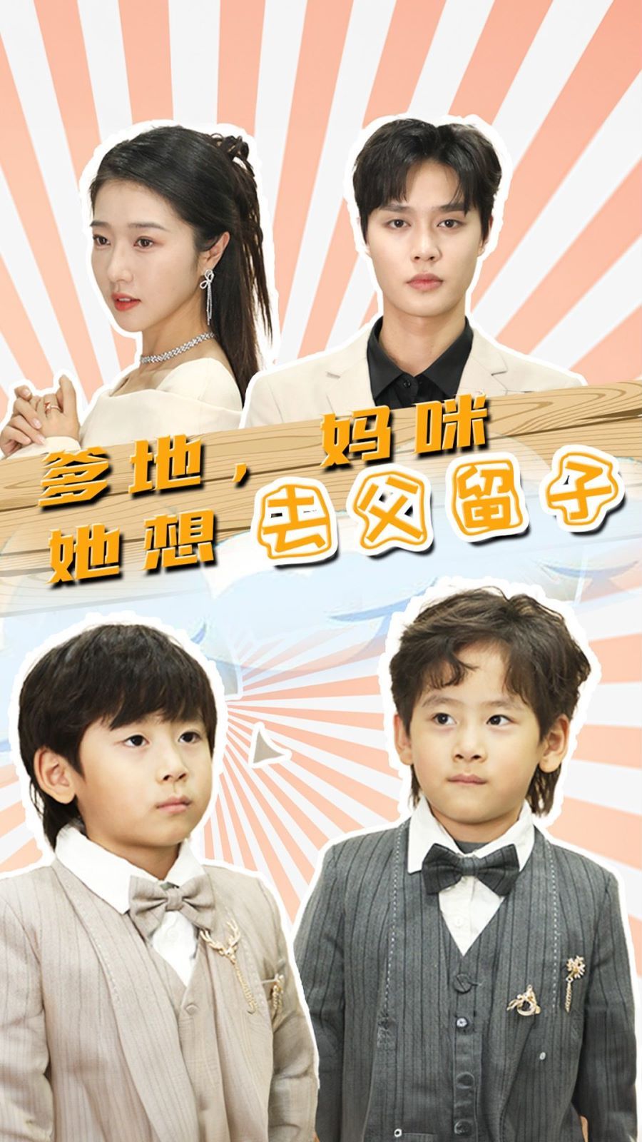 爹地，媽咪她想去父留子（豪門雙寶，我家媽咪超颯噠）(全集)