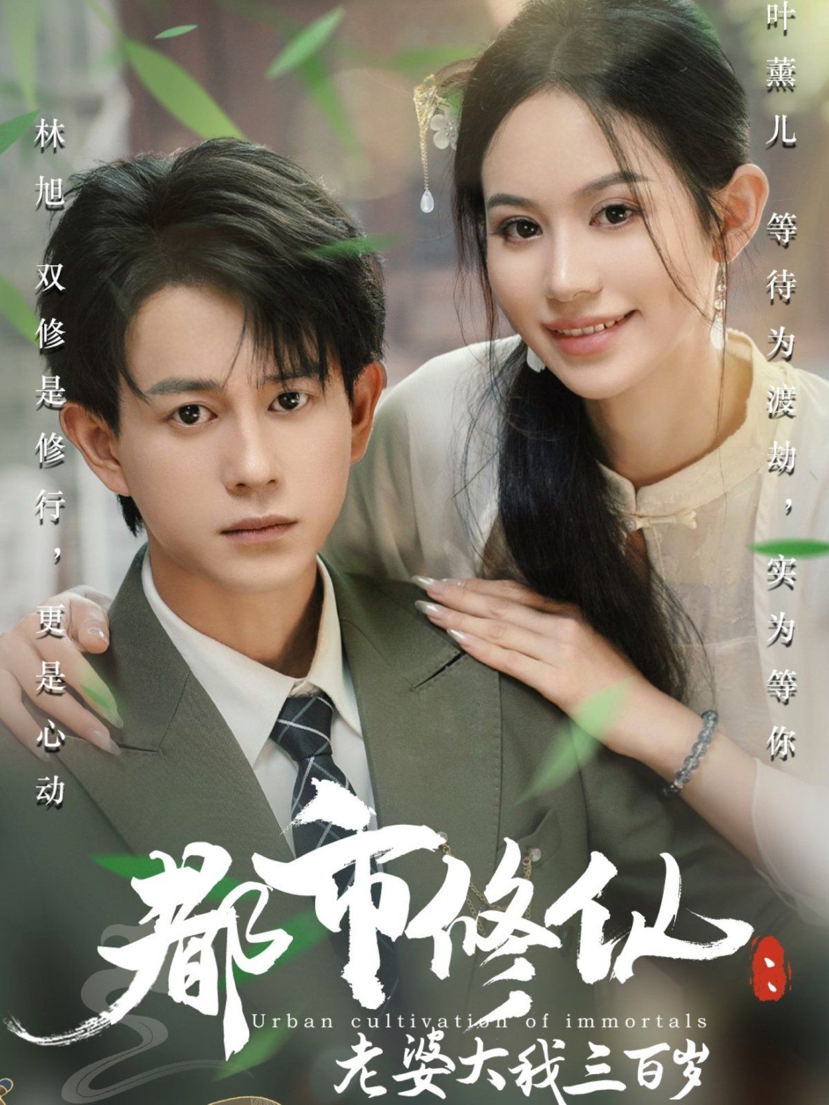 都市修仙老婆大我300歲(全集)