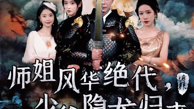 師姐風(fēng)華絕代，少爺隱龍歸來(全集)