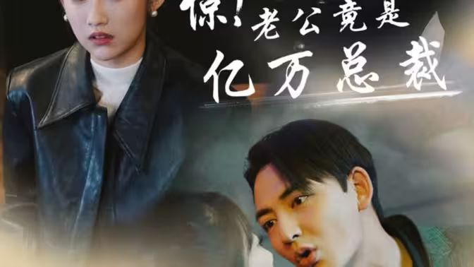 驚！老公竟是億萬(wàn)總裁(全集)