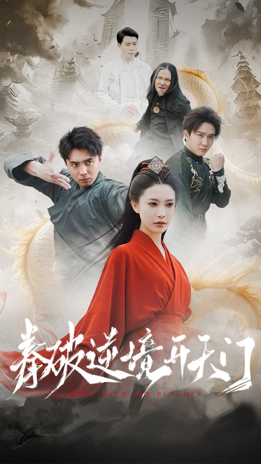 拳破逆境開(kāi)天門(全集)