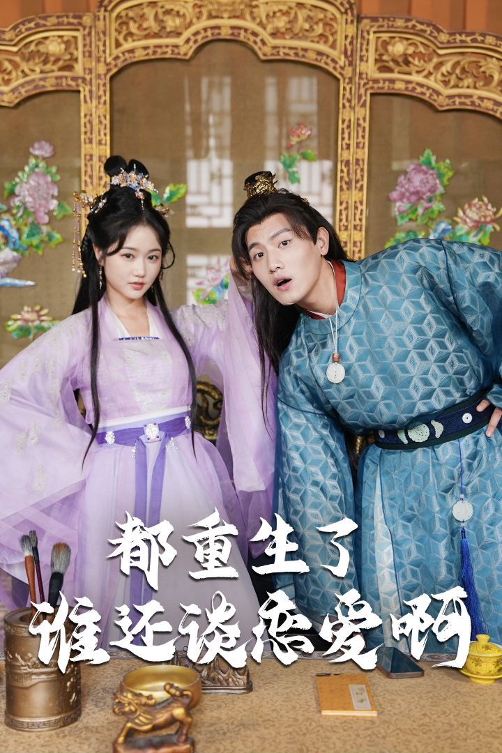 都重生了誰(shuí)還談戀愛(ài)啊（誰(shuí)重生了還談戀愛(ài)?。?全集)