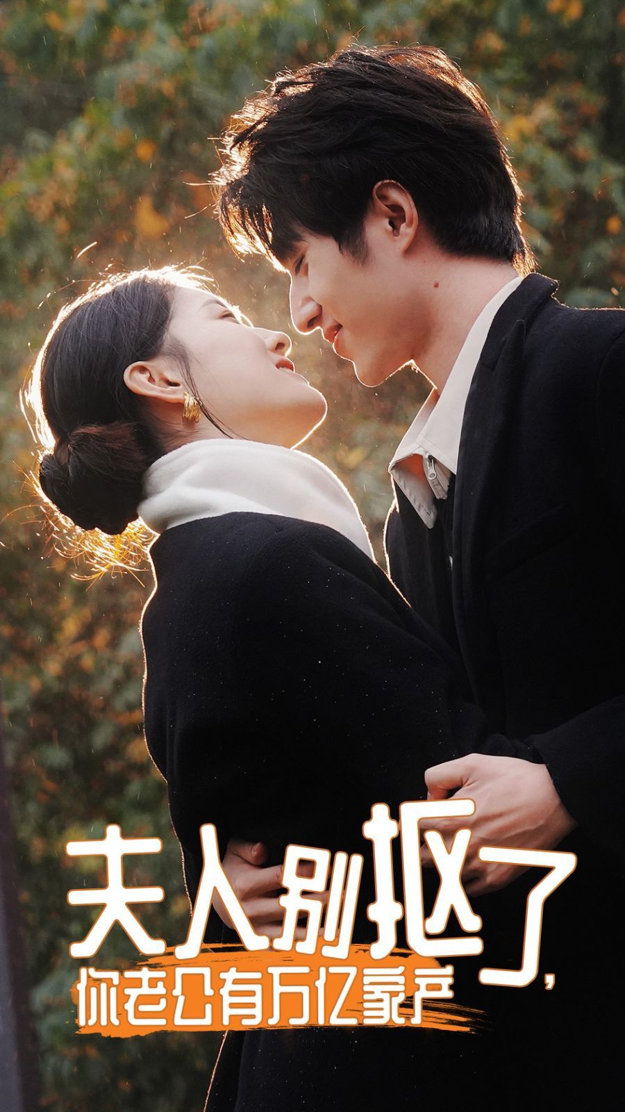 夫人別摳了，你老公有萬億家產(chǎn)(全集)