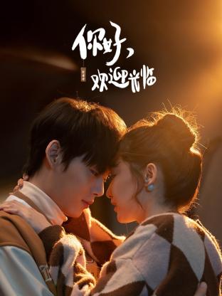 你好，歡迎光臨(全集)