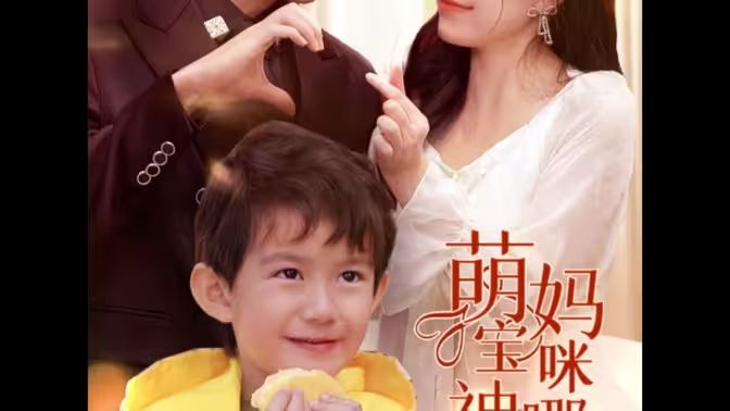 萌寶神助攻，媽咪哪里逃(全集)