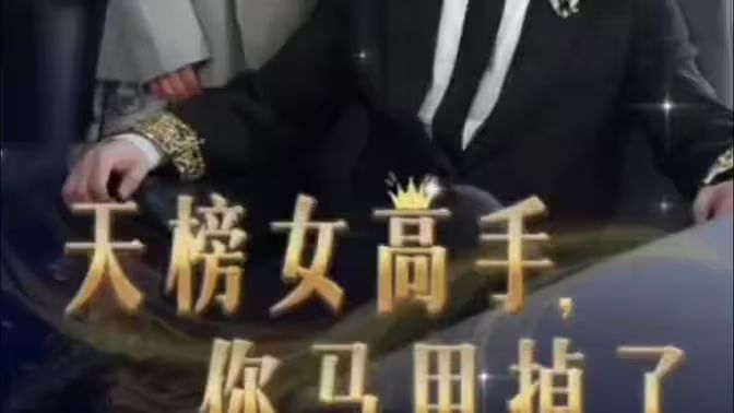 天榜女高手，你馬甲掉了(全集)