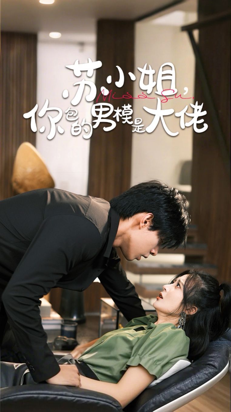 蘇小姐，你包的男模是大佬(全集)