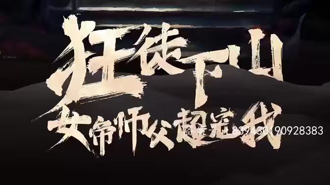 狂徒下山，女帝師傅超寵我(全集)