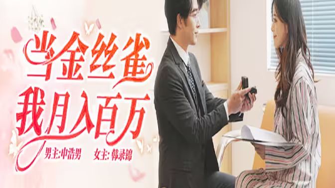當金絲雀我月入百萬(全集)