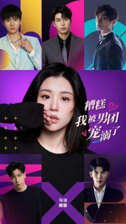 糟糕，我被男團寵溺了(全集)