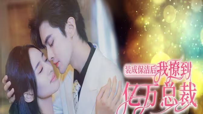 裝成保潔后我撩到億萬總裁（首富千金她攤牌了，總裁未婚妻是首富孫女）(全集)