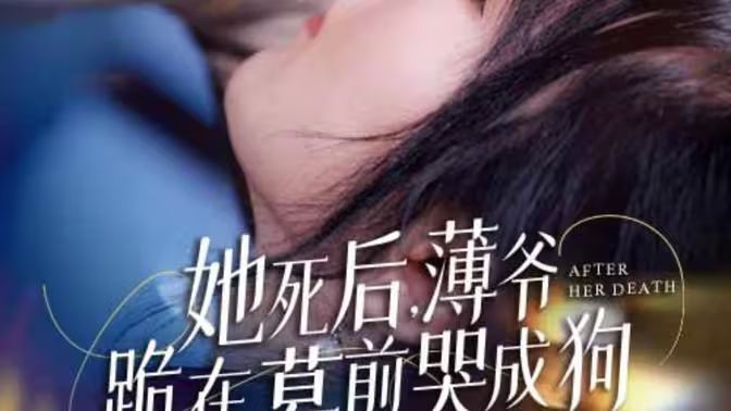 新版：她死后，薄爺跪在墓前哭成狗(全集)