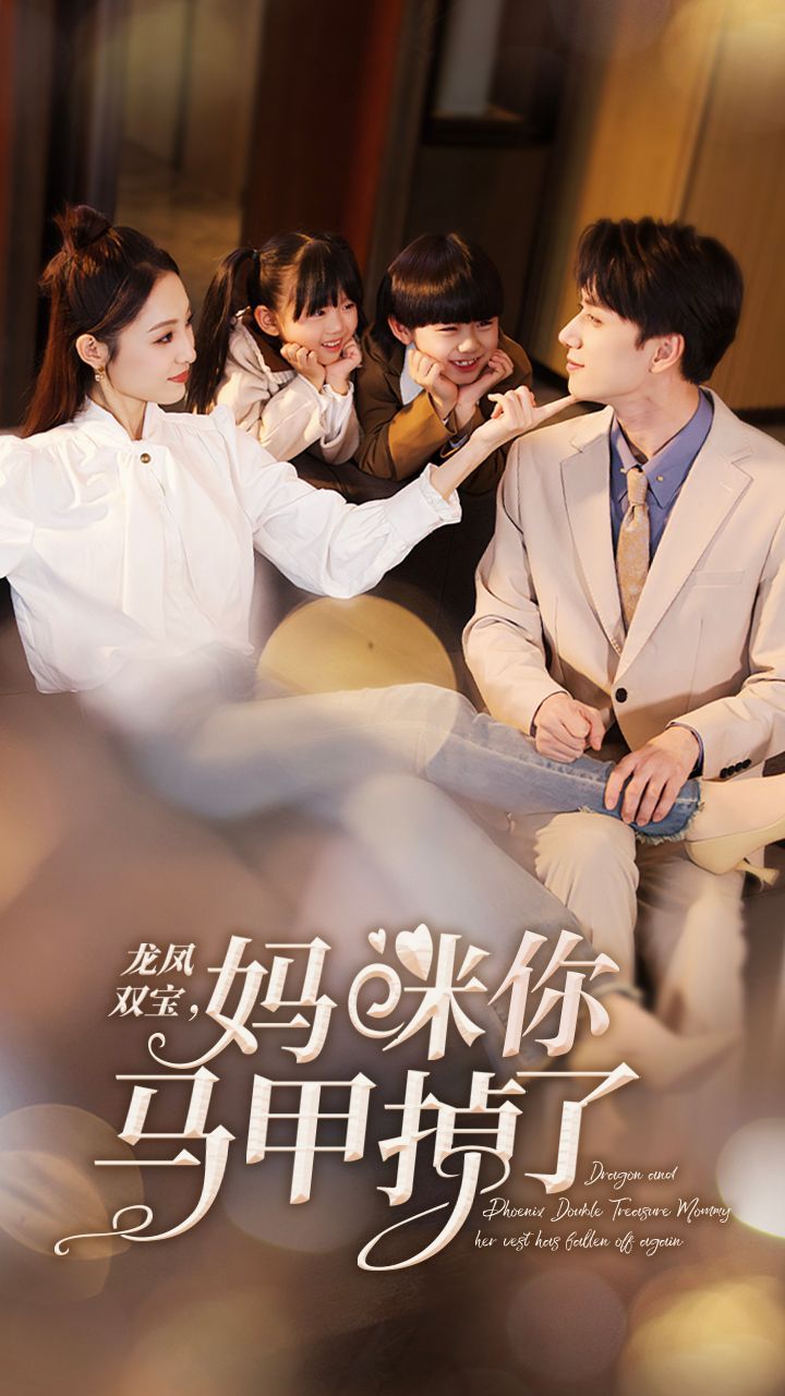新龍鳳雙寶，媽咪你馬甲掉了(全集)