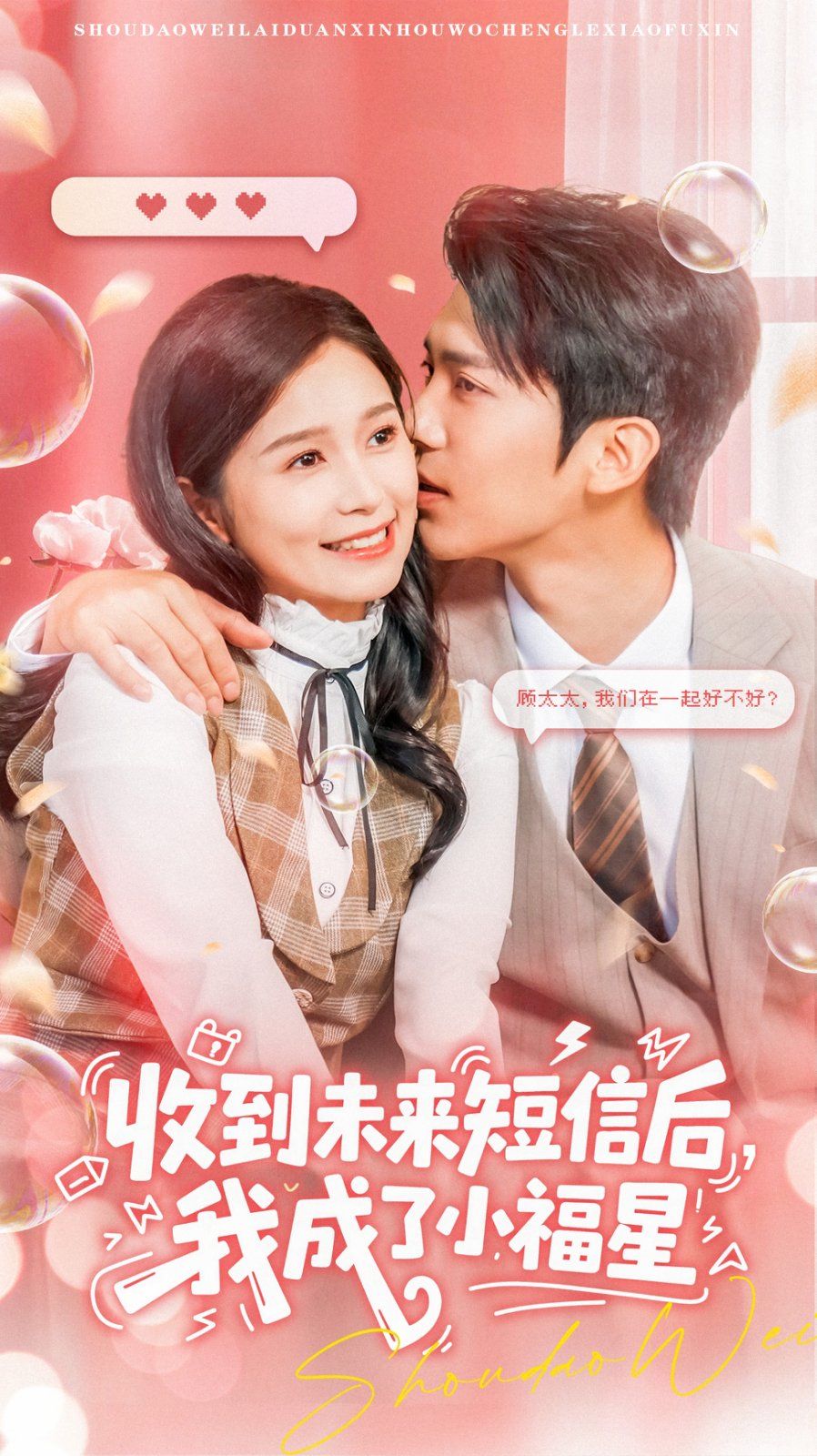 收到未來短息后，我成了小福星(全集)