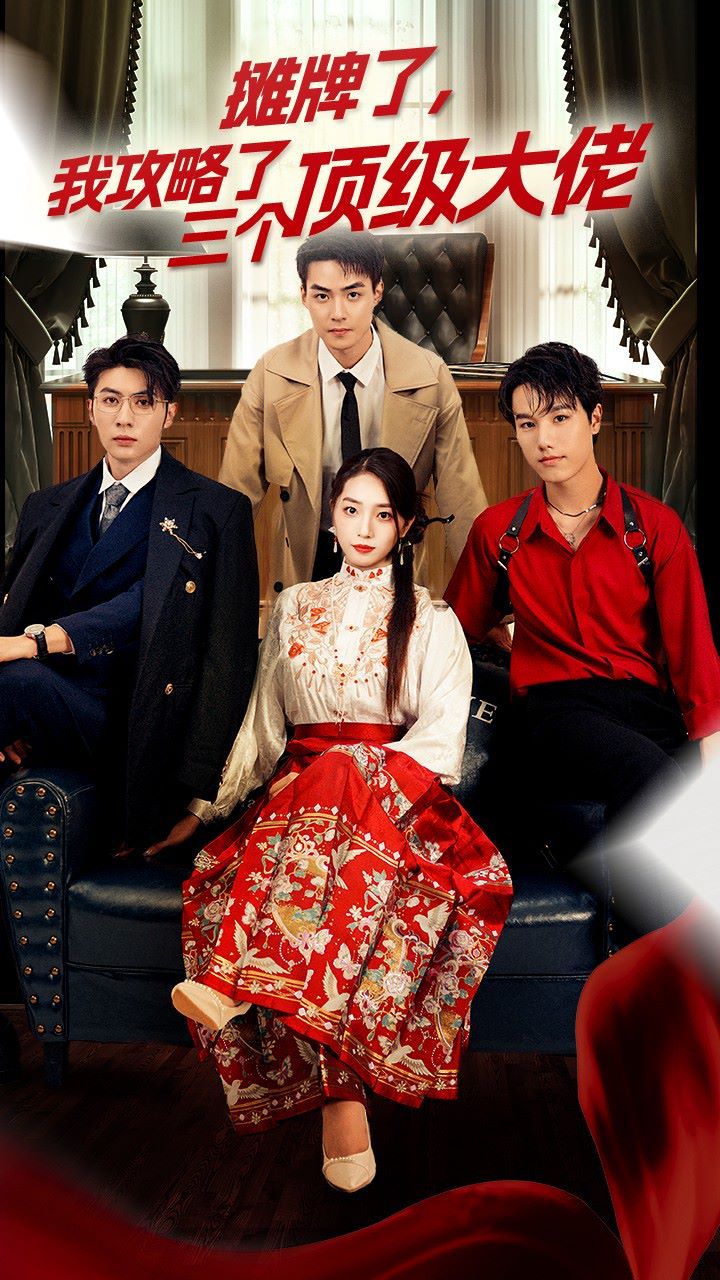 穿越后，我攻略了三個(gè)大佬（攤牌了，我攻略了三個(gè)頂級(jí)大佬）(全集)
