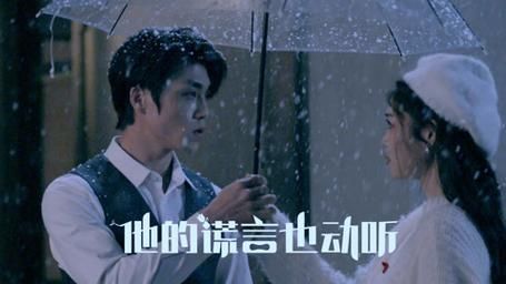 他的謊言也動(dòng)聽(全集)