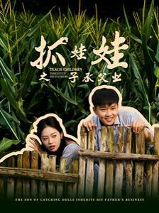 抓娃娃之子承父業(yè)(抓娃娃之不裝了，全村跟我攤牌了)(全集)