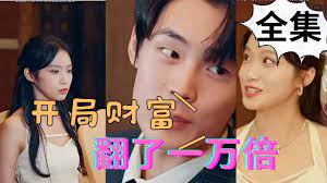 開局財(cái)富翻了一萬(wàn)倍(全集)