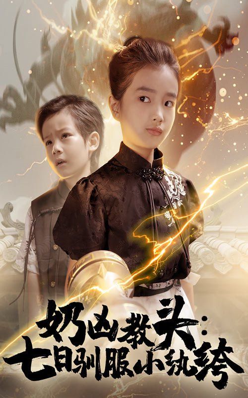 奶兇教頭七日馴服小紈绔(全集)