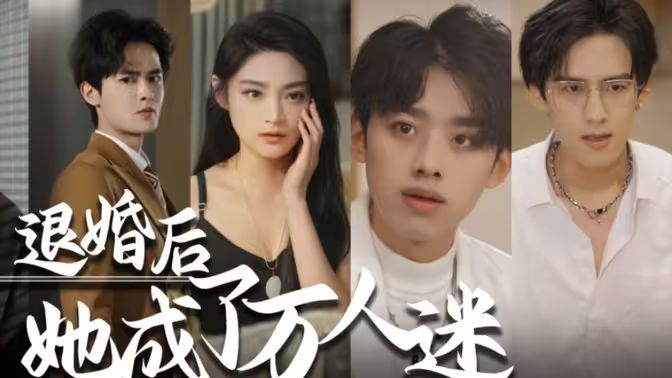 退婚后，她成了萬人迷(全集)