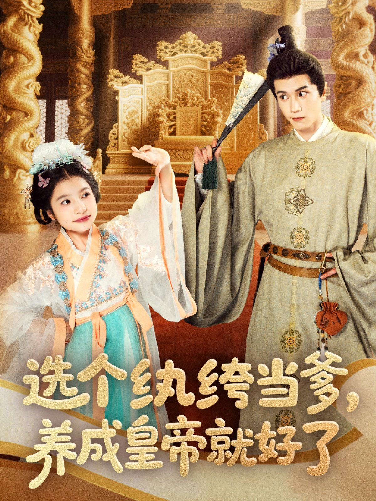 選個(gè)紈绔當(dāng)?shù)B(yǎng)成皇帝就好了(全集)