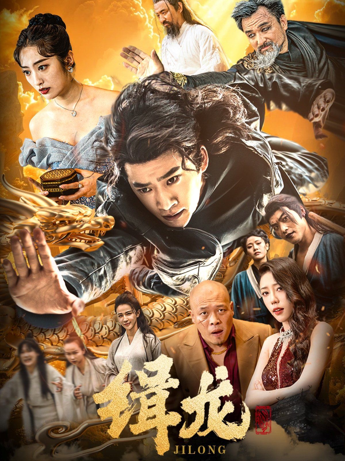 往昔豪情御龍歸（今朝龍影破云歸）（豢龍?zhí)熳穑ň凖垼?全集)