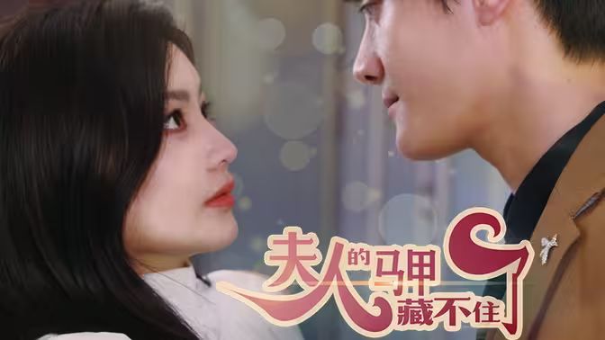 夫人，你的馬甲藏不住了(全集)