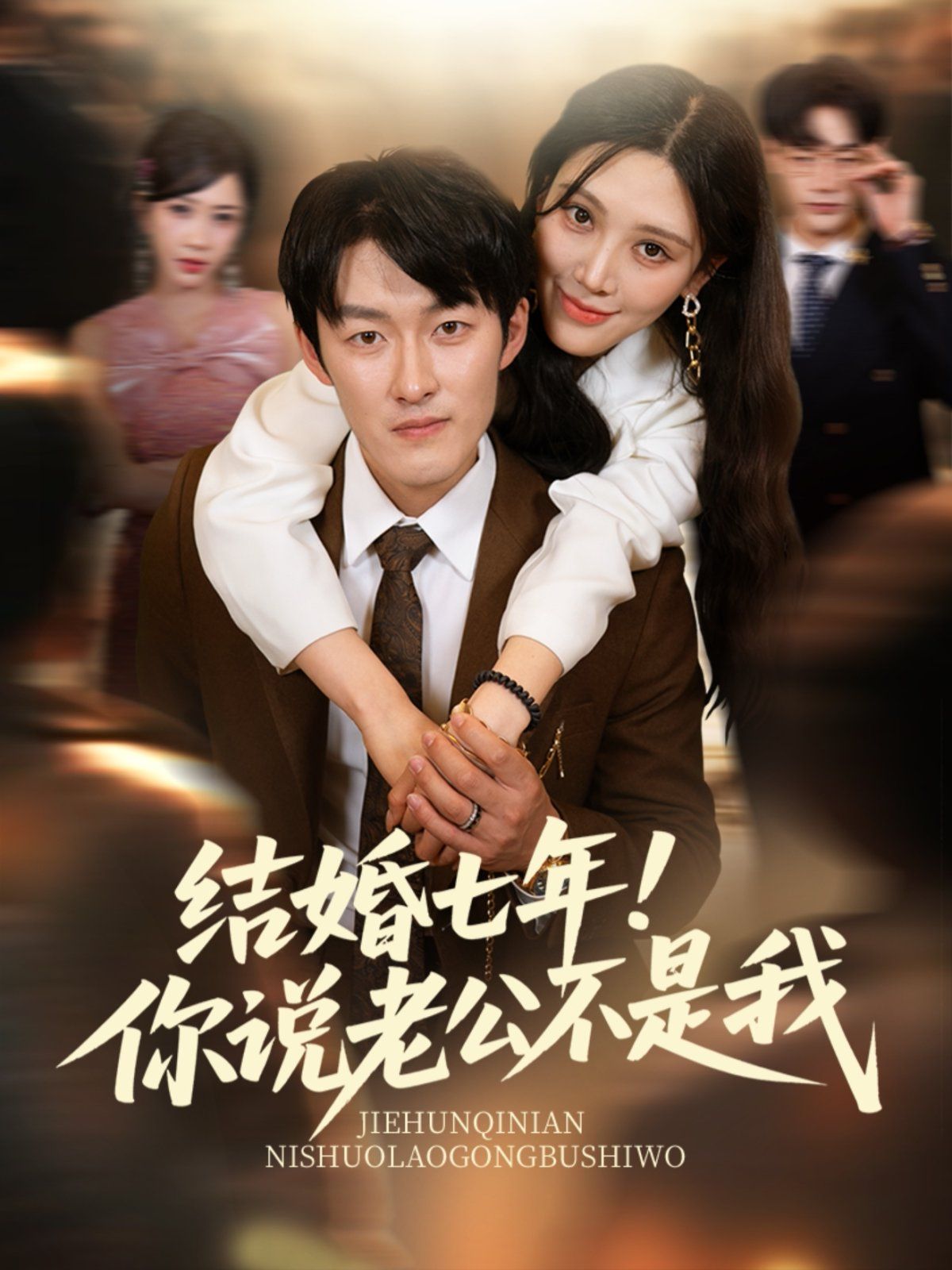 結(jié)婚七年！你說老公不是我(全集)