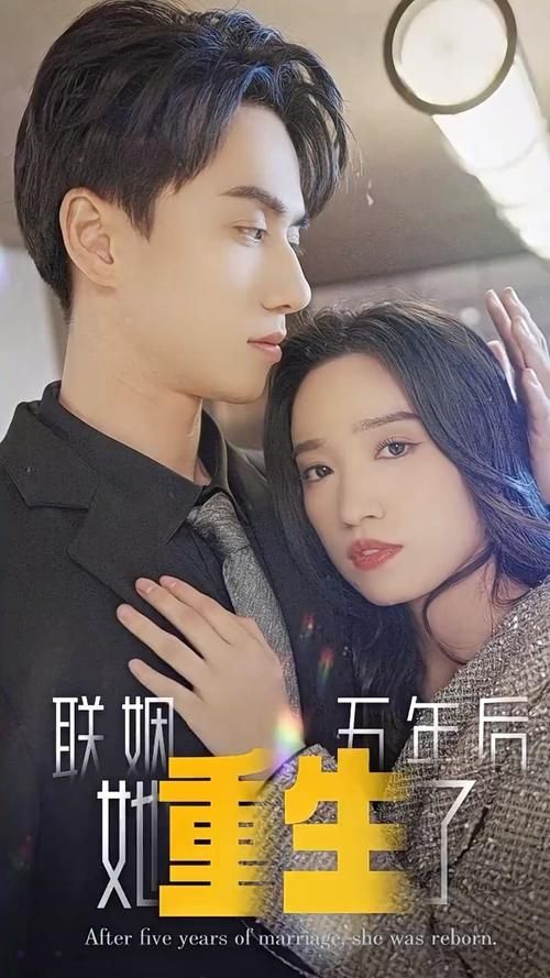 聯(lián)姻五年后，她重生了(全集)