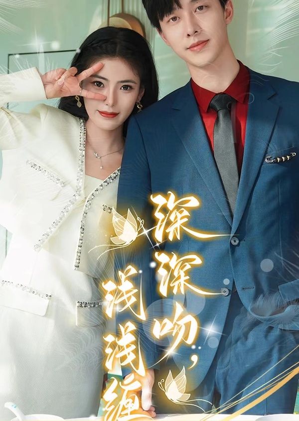 深深吻，淺淺纏(全集)