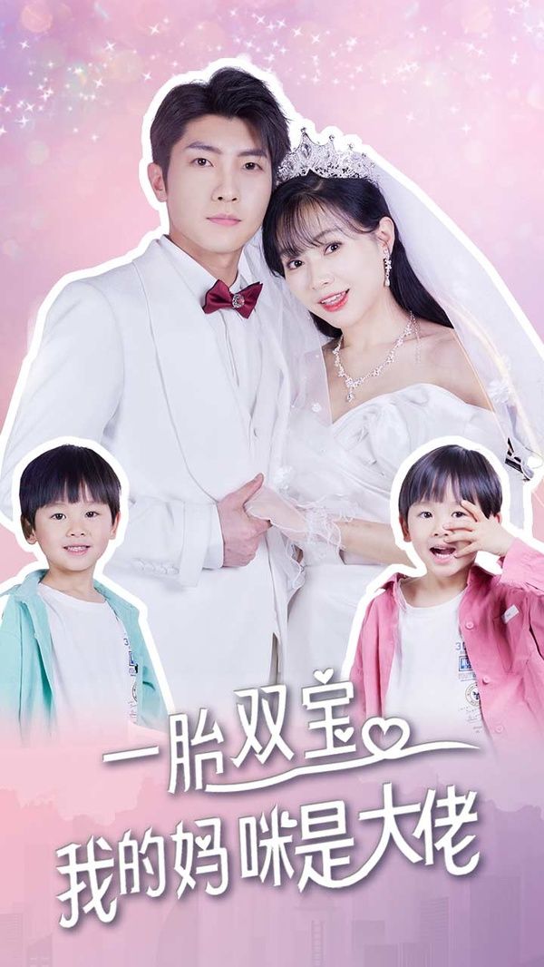 一胎雙寶，我的媽咪是大佬(全集)