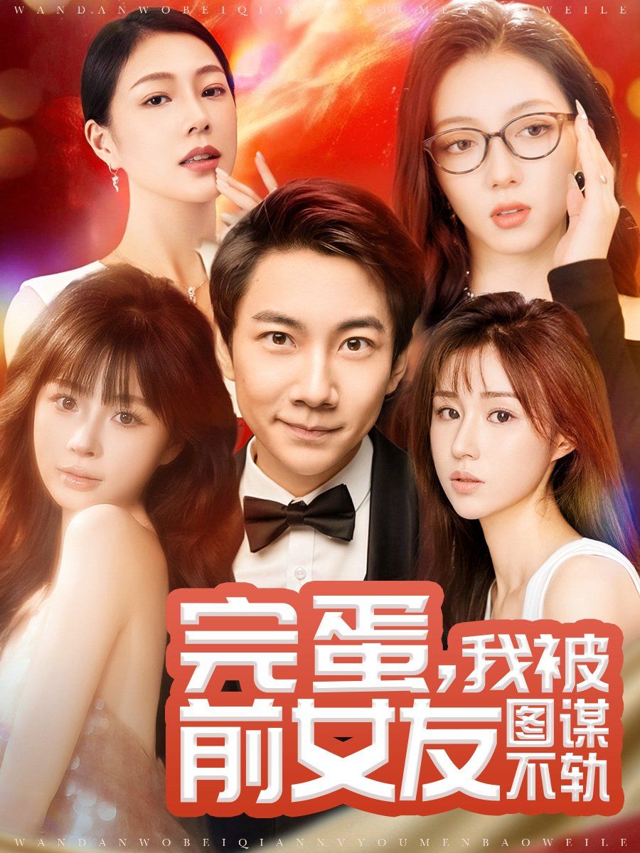 完蛋，我被前女友圖謀不軌（完蛋我被前女友圖謀不軌）(全集)