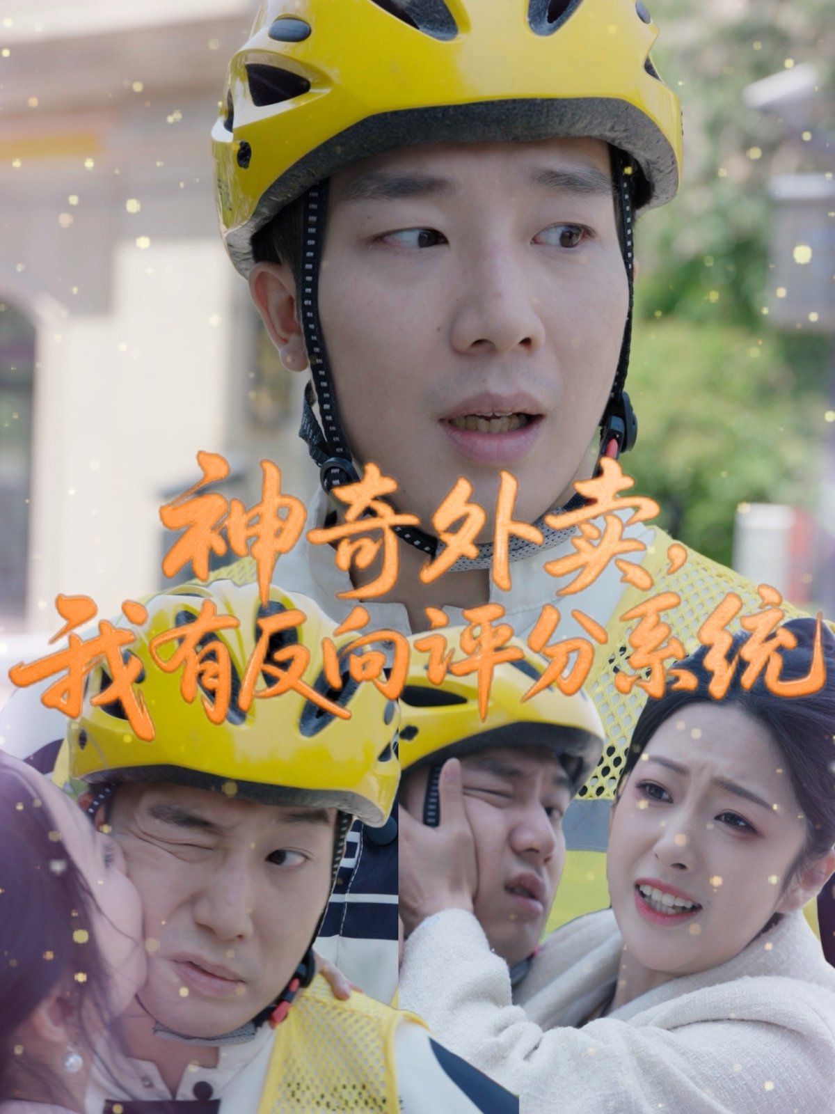 神奇外賣(mài)我有反向評(píng)分系統(tǒng)(全集)