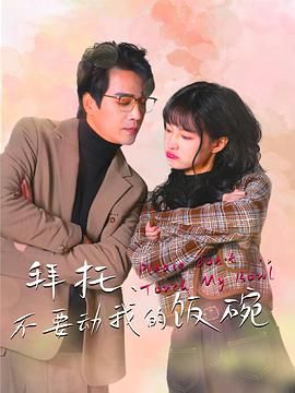 拜托，不要?jiǎng)游业娘埻?全集)