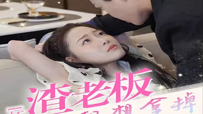 懷孕后，渣老板每天都想拿掉我的崽(全集)