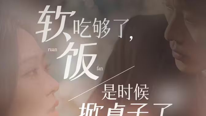 軟飯吃夠了，是時候掀桌子了(全集)
