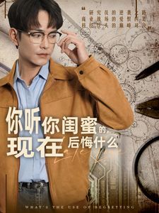 你聽你閨蜜的，現(xiàn)在后悔什么(全集)