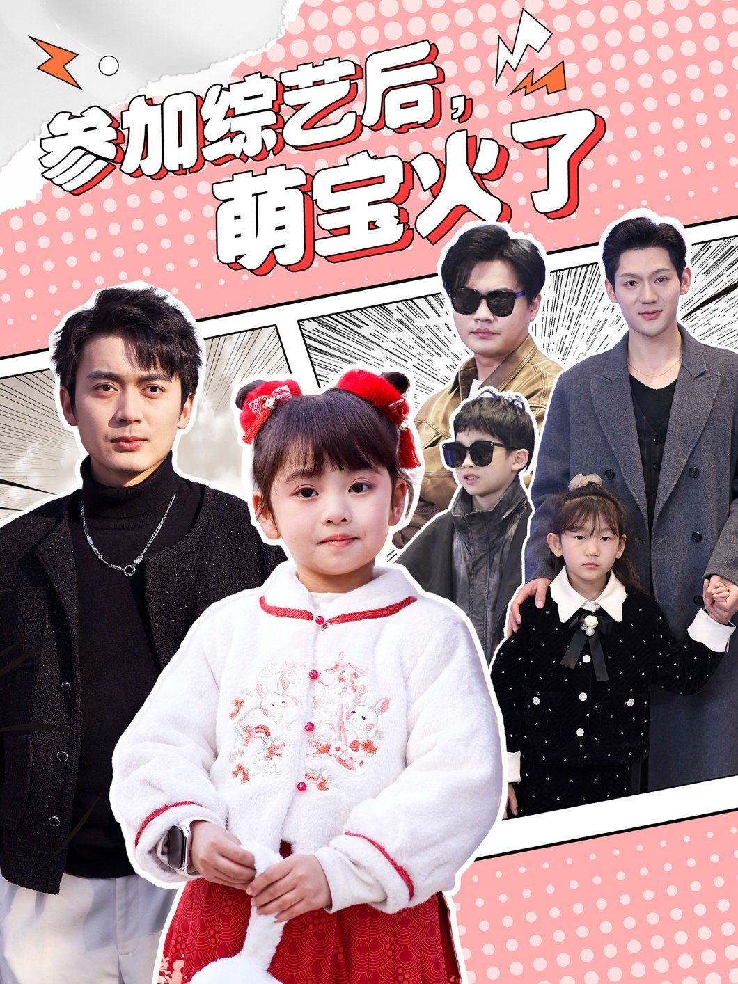 參加綜藝后，萌寶火了（參加綜藝后萌寶火了）(全集)