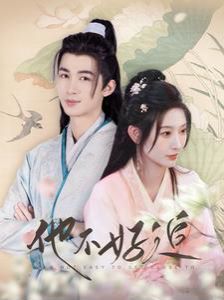 他不好追（攻略三年十一月，系統(tǒng)卻說(shuō)對(duì)象搞錯(cuò)了?。?全集)