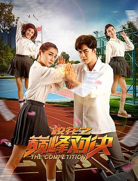 ?；ㄖ畮p峰對(duì)決(全集)