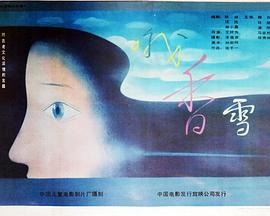 哦，香雪(全集)