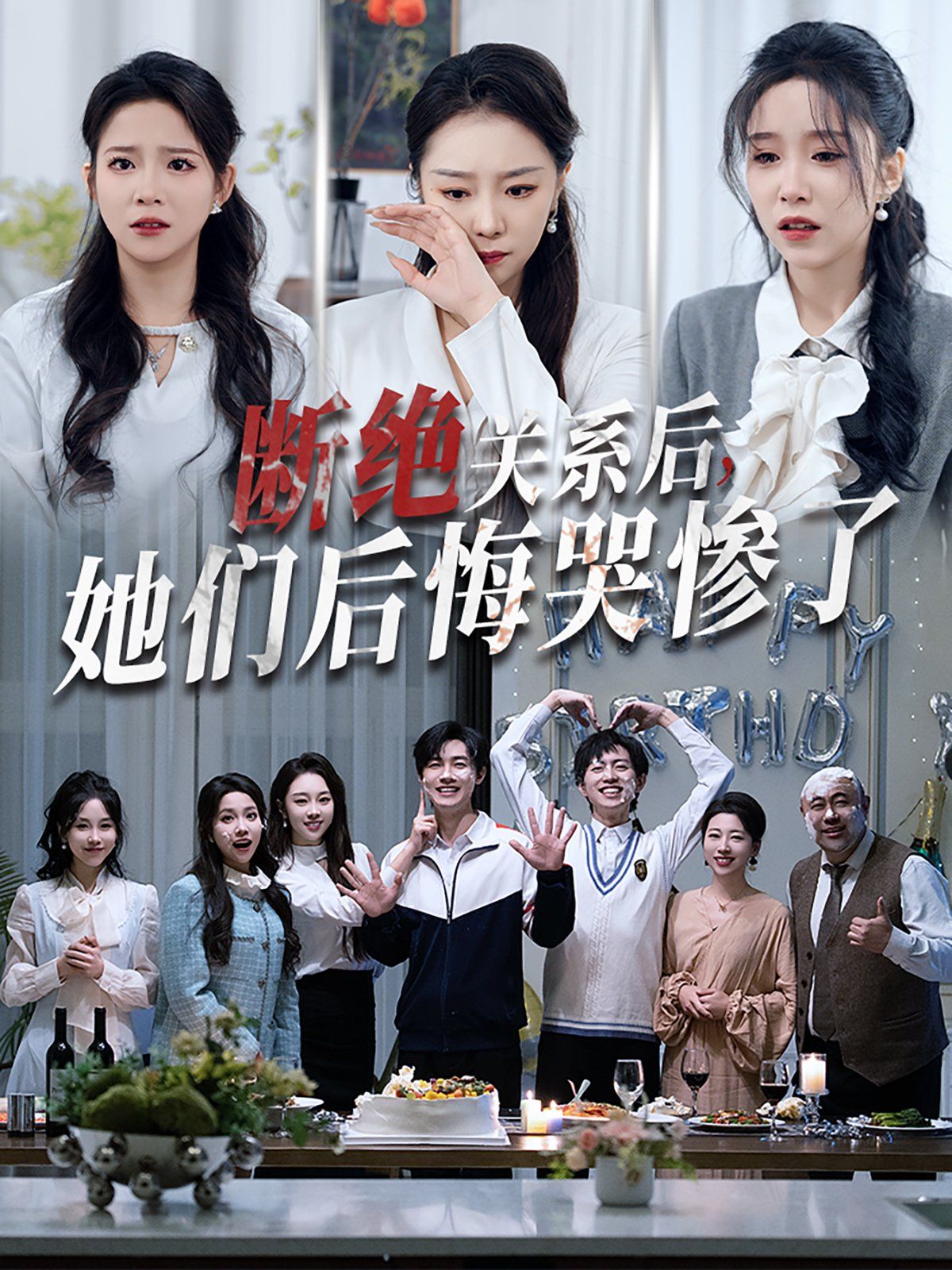 斷絕關系后她們后悔哭慘了（斷絕關系后，她們后悔哭慘了）(全集)