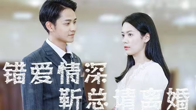錯愛情深，靳總請離婚(全集)