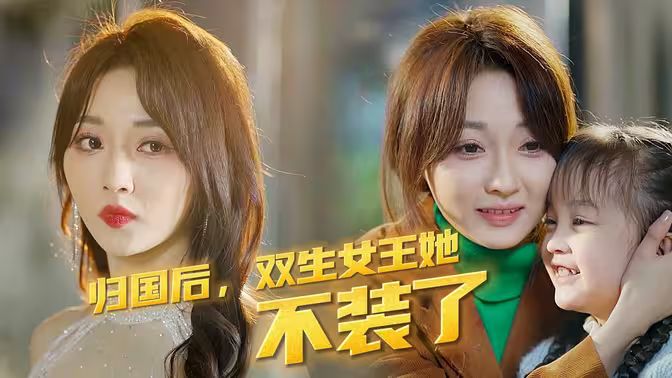 歸國(guó)后，雙生女王她不裝了(全集)