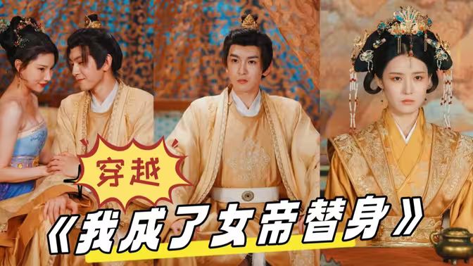 穿越，我成了女帝替身(全集)