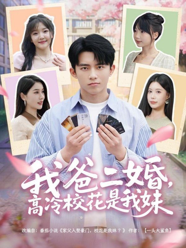 我爸二婚高冷?；ㄊ俏颐?全集)