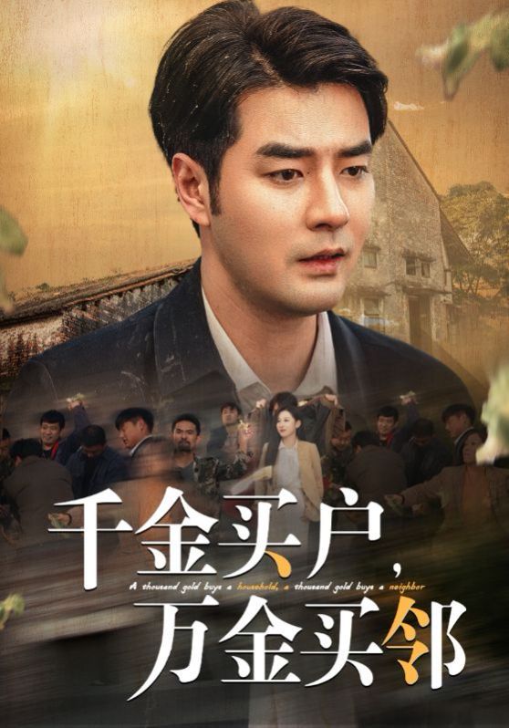 千金買戶，萬金買鄰(全集)