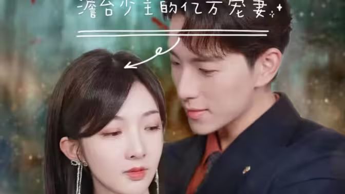 澹臺(tái)少主的億萬(wàn)寵妻 （愛在時(shí)光深處）(全集)