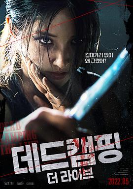 死亡露營現(xiàn)場(chǎng)(全集)