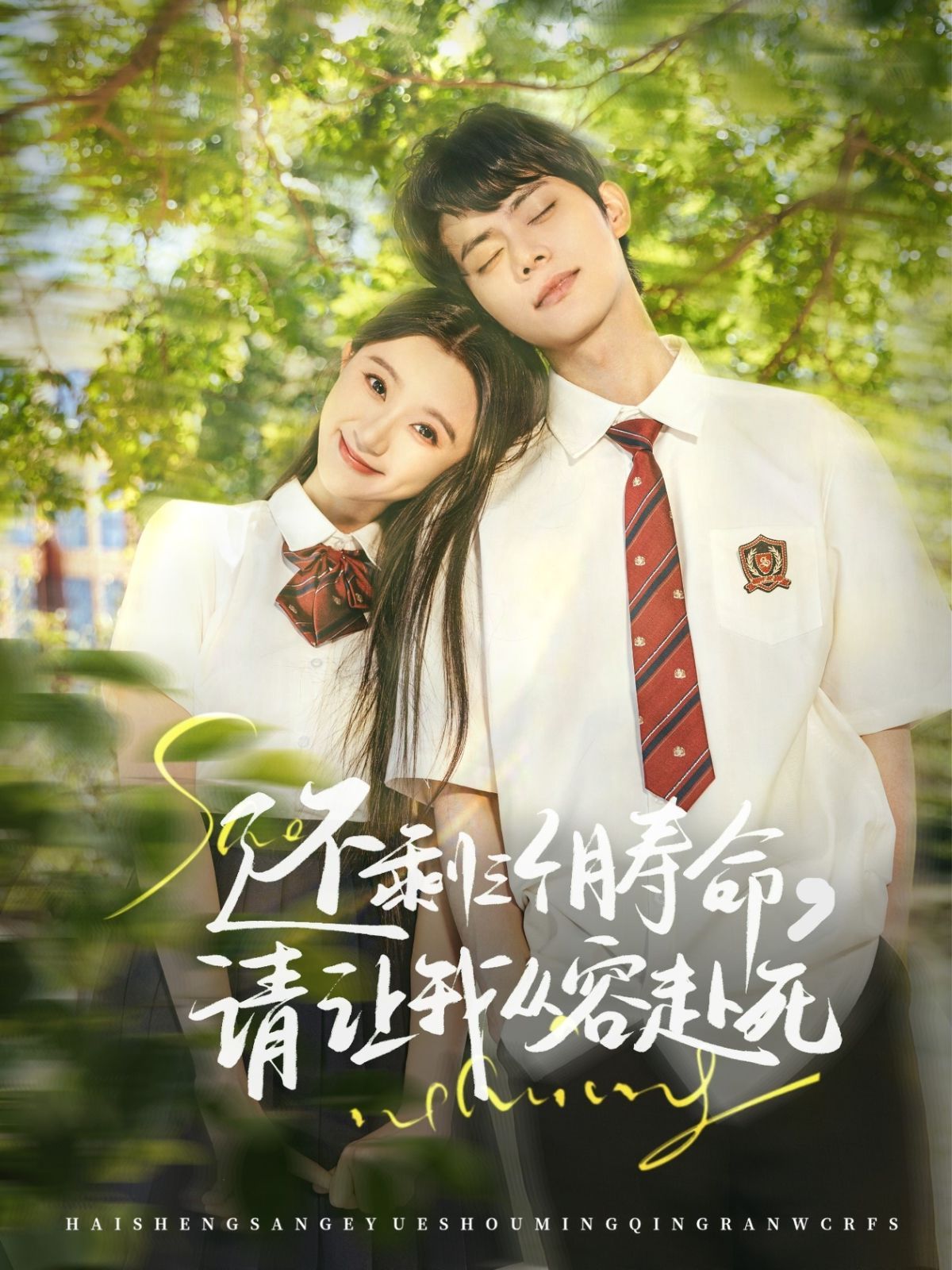 還剩三個(gè)月壽命請(qǐng)讓我從容赴死(全集)